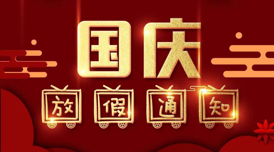 聯(lián)宇網(wǎng)2023年國慶節(jié)放假通知